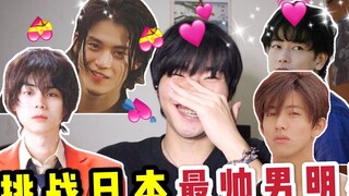 【ท้าทายดาราชายสุดหล่อในญี่ปุ่น! 】เด็กชายและเด็กหญิงทนไม่ไหวมันทำให้ฉันหน้าแดงและหัวใจเต้นแรง!