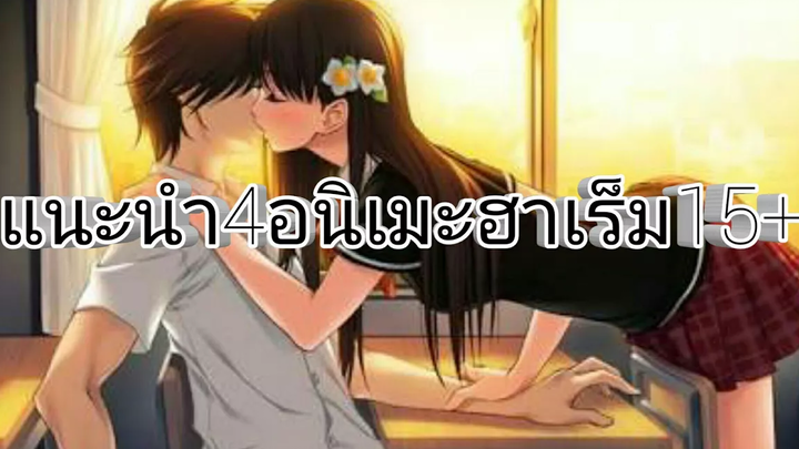 แนะนำ4อนิเมะแนวฮาเร็ม15+