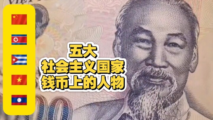 Figures on the currency of five socialist countries