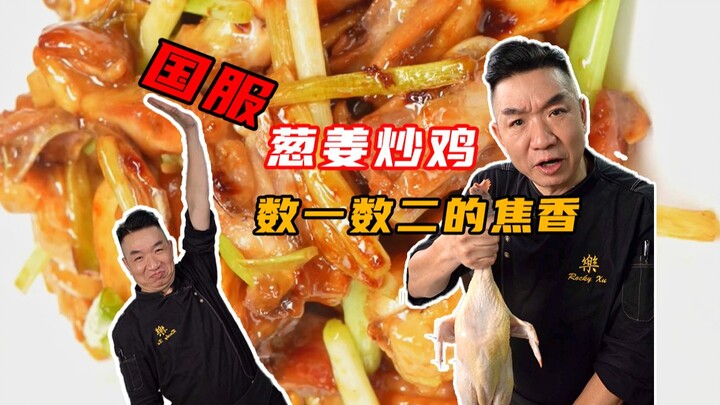 Gà xào gừng hành, hương vị thơm lừng ngon đến mức phải liếm cả ngón tay!
