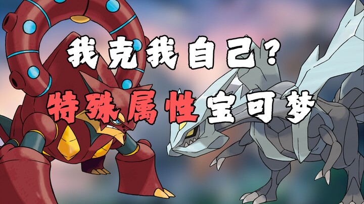 我克我自己？特殊属性宝可梦