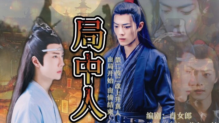 【战山为王/羡忘大电影】|虐|非常不洁慎入|伪all湛|局中人|预告：由局开始，由情结束（接受不了请绕道而行）