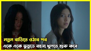 নতুন বাড়িতে ওঠার পর যা হলো.. ২০২৩ এর অসাধারণ একটি কোরিয়ান হরর মুভি