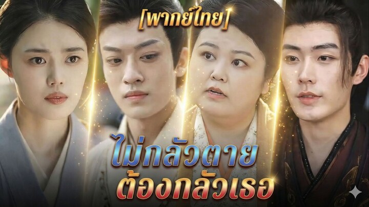 ไม่กลัวตาย ต้องกลัวเธอ | พลิกฟ้าด้วยมีดเชือดหมู (พากย์ไทย)