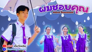 ผมชอบคุณ - Onzon Music【 Cover MV】โปรแกรมแอนเดอะแก๊ง