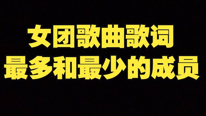 Peringkat Anggota Girl Group dengan Lirik Lagu Terbanyak dan Terendah
