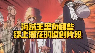 原创剧情也并非一无是处 只可惜明明擅长锦上添花 非要魔改战斗
