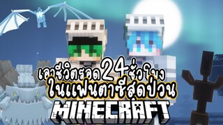 ผมเอาชีวิตรอด 24 ชั่วโมง! ในโลกเเฟนตาซีสุดป่วนกับเพื่อนโครตเกรียน!! Minecraft Fantasy