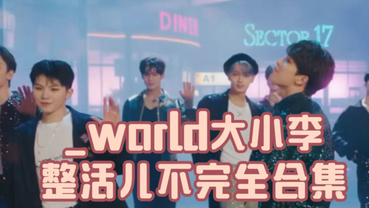 【เซเว่นทีน】ส่วนที่ชอบที่สุดในเพลง “World”! รวมคลิปเฮฮาระดับไม่ครบของดิโน่～