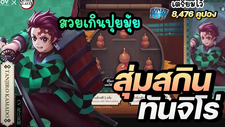 GettyJay รีวิว สุ่มสกิน Tanjiro Kamado (YAN) RoV x Demon Slayer