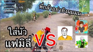 PUBG Mobile : ใส่นัวแฟมิลี่ vs คิดไม่ออก feat. SOMZ SU LFF O R 9 6