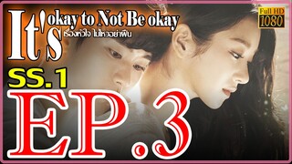 It's okay to Not Be okay เรื่องหัวใจ ไม่ไหวอย่าฝืน S01 Ep3 พากษ์ไทย