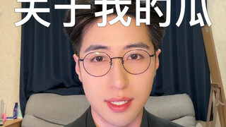 关于我的瓜，本人的回应