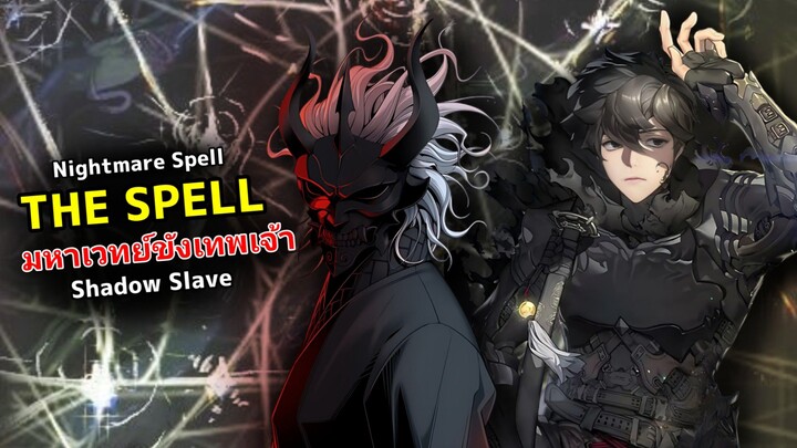 เจาะลึก Nightmare Spell มหาเวทที่สร้างขึ้นมาเพื่อฆ่าเทพเจ้า! | Shadow Slave
