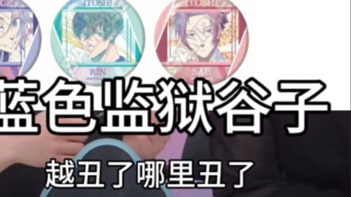 【Blue Prison】What's ugly about it?