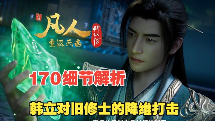 170-Character Detailed Analysis (5,000 Words): Han Li Uses His "Full Industrial Chain" Advantage to 