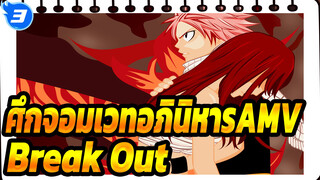 ศึกจอมเวทอภินิหารAMV
Break Out!_3