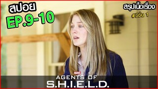 AGENTS OF SHIELD SS1 EP.9-10 สรุปเนื้อเรื่อง หน่วยปฏิบัติการสายลับชิลด์ ทีมมหากาฬอเวนเจอร์