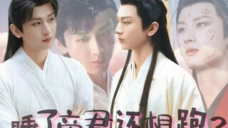 【成毅水仙】【睡了帝君还想跑】上集