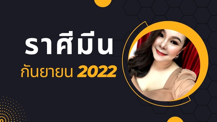 ทำนายดวงราศีมีน เดือนกันยายน 2022