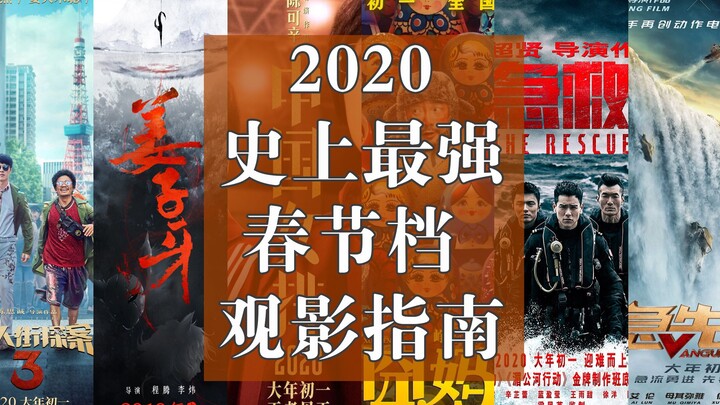 [The Ultimate Guide] 2020 Spring Festival Movie Marathon: Your Essential Viewing Guide