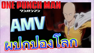 [วันพันช์แมน] AMV | ผู้ปกป้องโลก