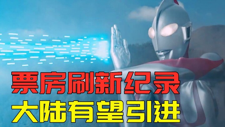 "Ultraman New" đạt kỷ lục phòng vé cao nhất trong loạt phim và dự kiến sẽ được giới thiệu ở Trung Qu
