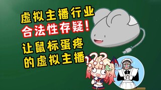 财务闹麻了！质问鼠标虚拟主播到底合不合法！