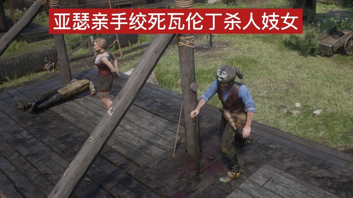 Things You Might Not Know in Red Dead Redemption 2: Arthur can personally hang Valentine, the killer