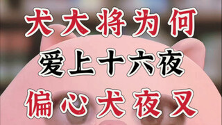 明明《犬夜叉》中的半妖并不弱，可为什么纯种妖怪看不起半妖？犬夜叉父亲为什么会爱上人类女子十六夜？ | 非の犬夜叉深度解析系列