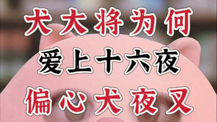 من الواضح أن نصف الشياطين في "إنوياشا" ليسوا ضعفاء، فلماذا إذن يحتقر شياطين الأصل العُرْقَيّون نصف ا