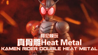 【阿伦模玩】假面骑士W Heat Metal 万代真骨雕大法真好