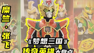 【梦想三国2】传奇英雄糜竺张飞，你的梦想还是不要说出来的好啊