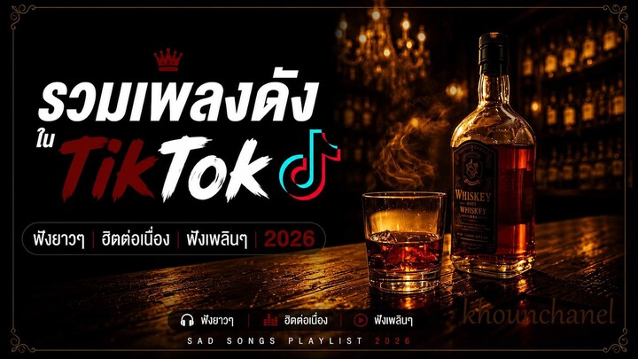 รวมเพลงดังใน TikTok 2026