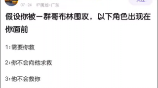 当你被哥布林围攻时，以下角色突然出现在你面前