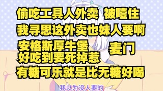 【星瞳】麦当劳吃播纯享 偷吃工具人麦乐鸡被噎住🤣