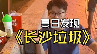 如果你喜欢长沙，就请好好爱长沙