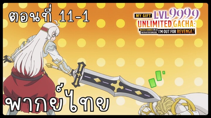 My Gift Lvl 9999 Unlimited Gacha ตอนที่ 11-1 [พากย์ไทย] Unofficial