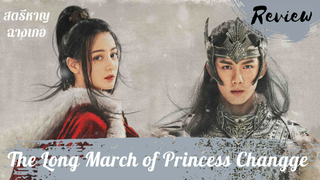 รีวิวซีรี่ย์สตรีหาญฉางเกอ (The Long March of Princess Changge)