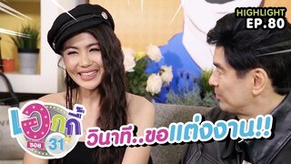 Highlight | เอกกี้ ซอย31 | จิ๊บ - จ๊ะจ๋า | วินาทีขอแต่งงาน