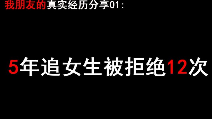 Một người bạn của tôi đã bị từ chối 12 lần trong 5 năm theo đuổi các cô gái.