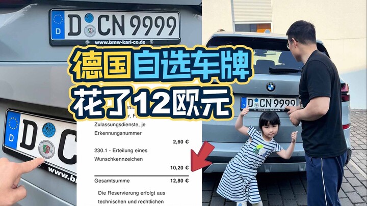 تخصيص لوحة ترخيص شخصية في ألمانيا في دقيقة واحدة فقط، مقابل 12 يورو!