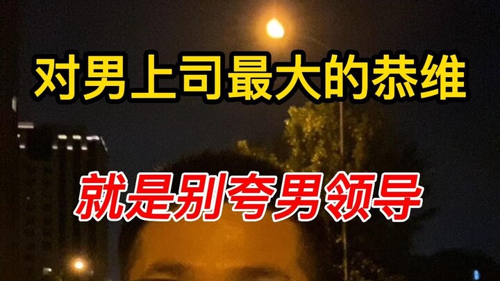 职场中对男上司最大的恭维就是别怕马屁！