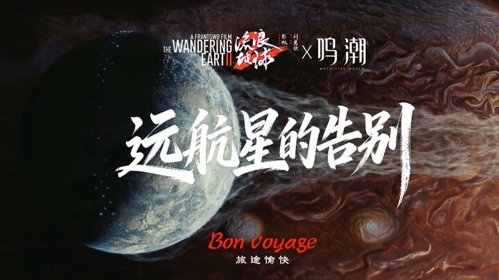Tạm biệt thôi, cuộc hành trình dài 2500 năm | “Trái Đất Lãng Du X Âm Triều” – MV ca khúc chủ đề “Lời