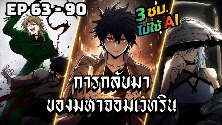 [มังงะ] การกลับมาของมหาจอมเวทริน | ตอนที่ 63-90