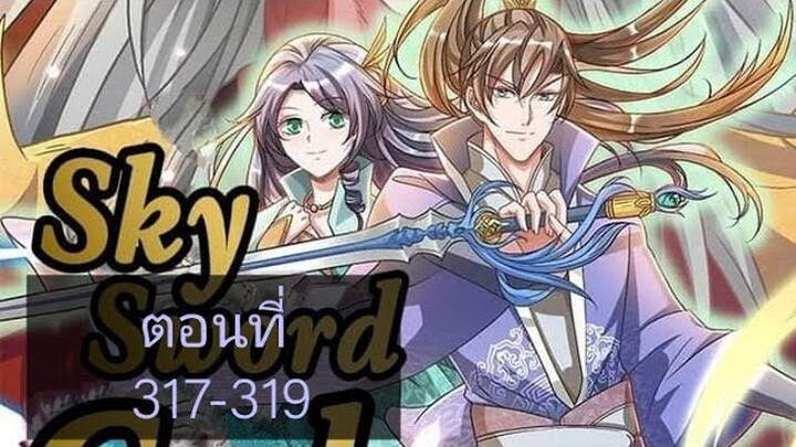 เทพดาบฟ้า ตอนที่ 317-319