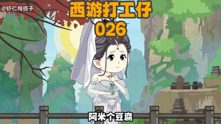 《西游打工仔》第26集：西游从骑猴开始 #搞笑动画 #沙雕动画 #西游