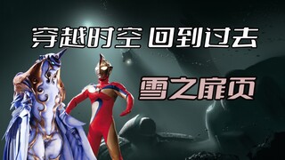 高斯经典剧情解析《雪之扉页》：人的一生为什么要不断地回忆过去