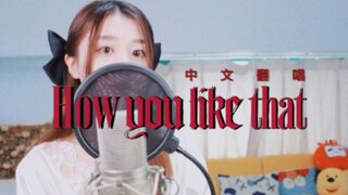 Blackpink【How You Like That】/เปิดเพลงสุดมหัศจรรย์ของเพลง "วันประกาศอิสรภาพโลก" ในภาษาจีน