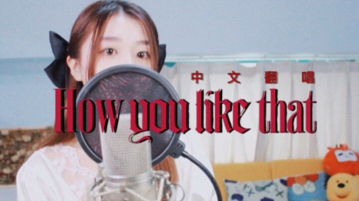 Blackpink【How You Like That】/Opening the magical melody of "World Independence Day" in Chinese